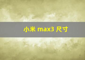 小米 max3 尺寸